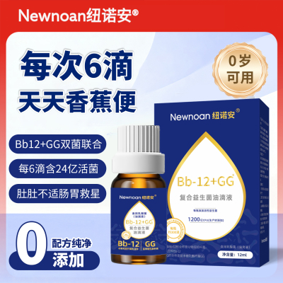 纽诺安BB12+GG益生菌油滴液0岁可用婴幼儿可食用菌株活性益生菌