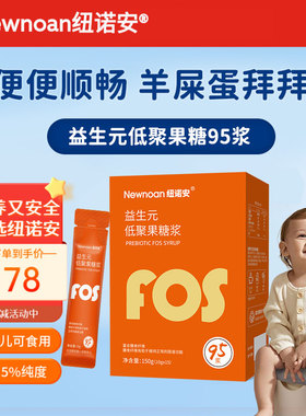 纽诺安益生元低聚果糖浆（95浆）水溶性膳食纤维婴幼儿儿童孕妇