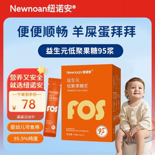 纽诺安益生元低聚果糖95浆