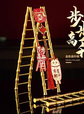 乔迁之喜装饰步步高升梯子入户玄关摆件新居布置搬家入宅仪式用品