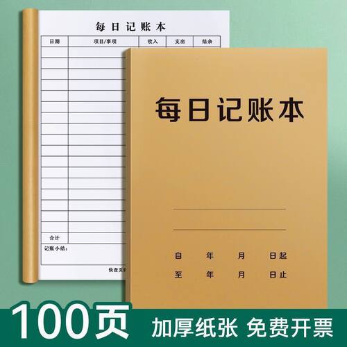 每日记账本手帐明细账家庭理财笔记本生活日常开支销收支现记账本