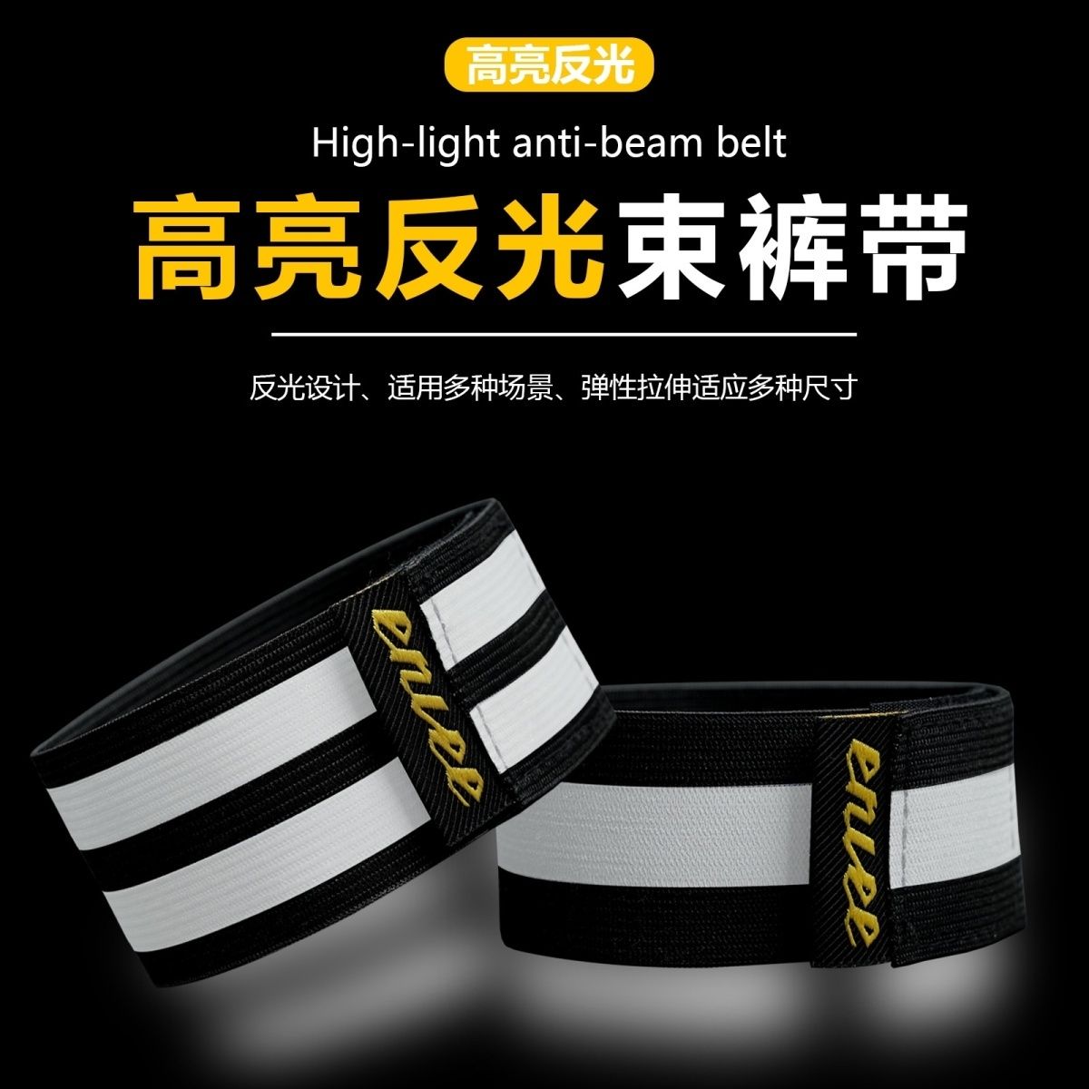 自行车反光带速脚山地公束裤脚警示绑腿裤腿骑行装备骑行裤脚绑带