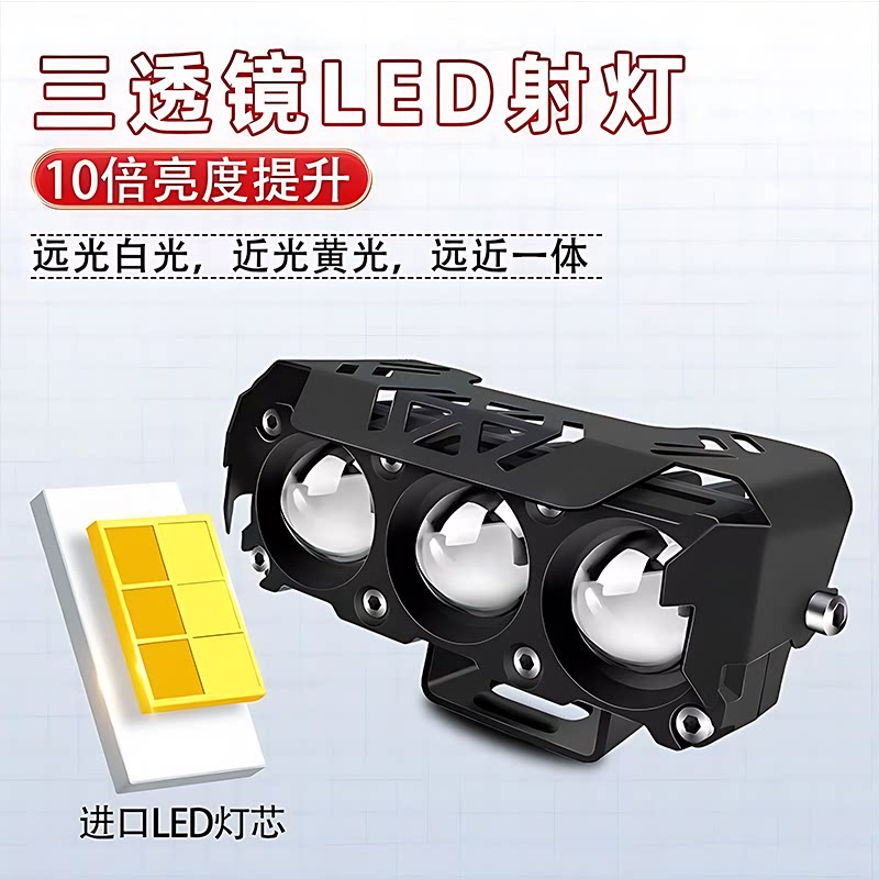 电瓶车三眼射灯电动车灯led强光外置改装防水黄白双光三透镜射灯