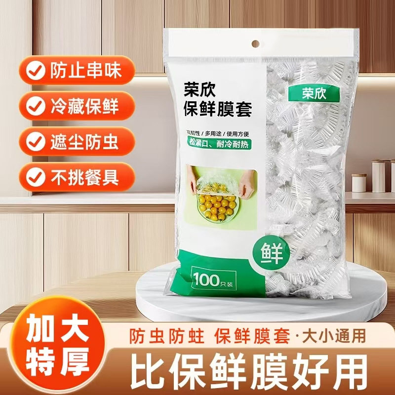 一次性保鲜膜套家用冰箱防串味食品级保鲜袋厨房剩菜剩饭套碗罩