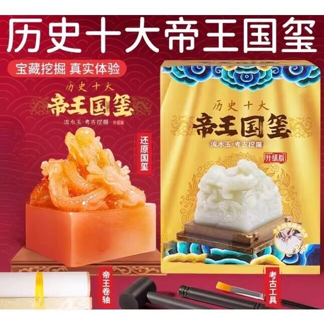 帝王国玺皇帝传国玉玺秦始皇挖掘考古玩具文创盲盒印章儿童印泥男