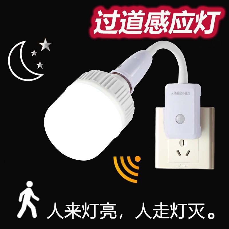 智能感应灯人体智能感应自动开关灯插座灯座