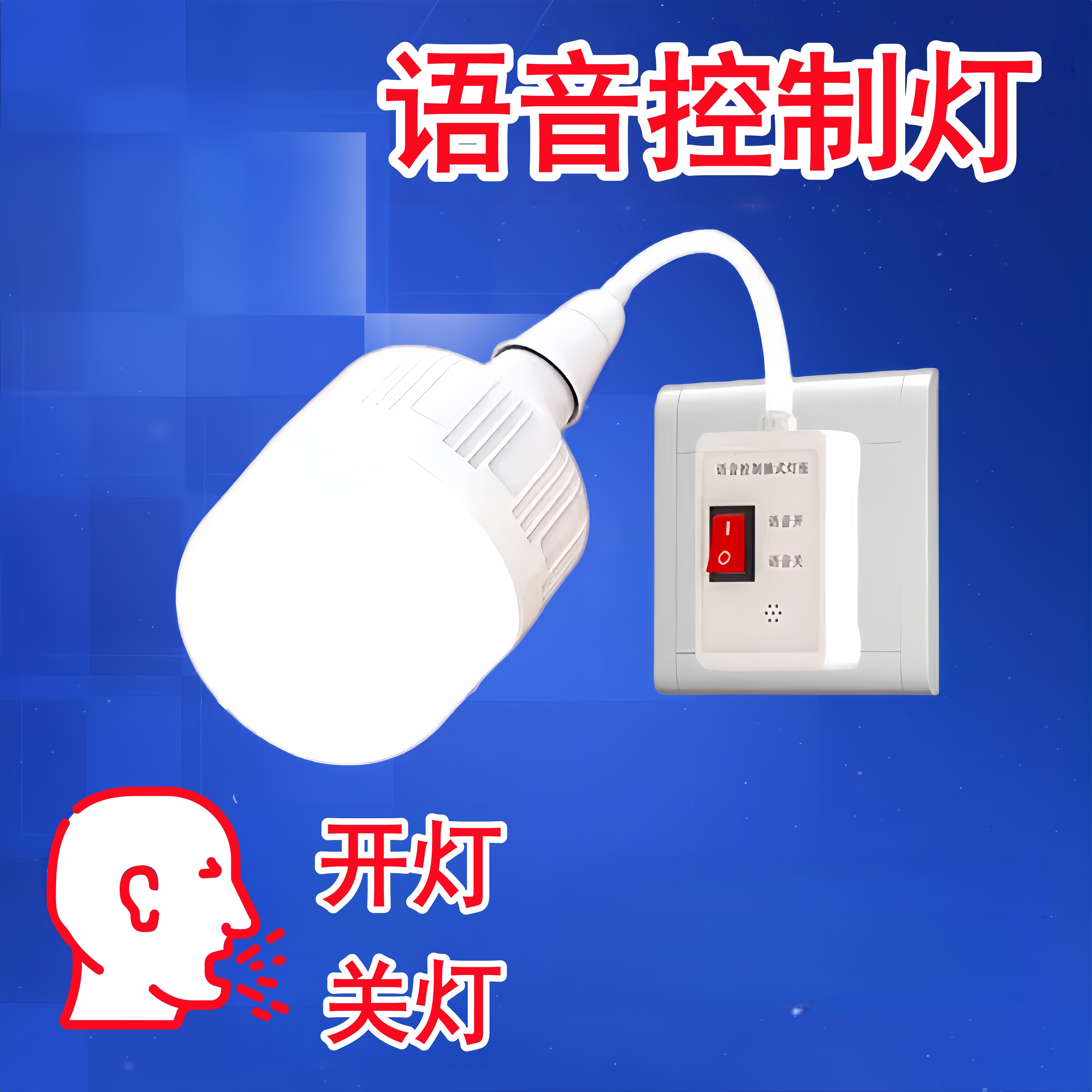 说话语音控制LED声控灯插电应急照明开灯关灯小夜灯家用按键开关,家装灯饰光源,感应灯,淘宝优惠券,粉丝福利购,淘宝优惠卷