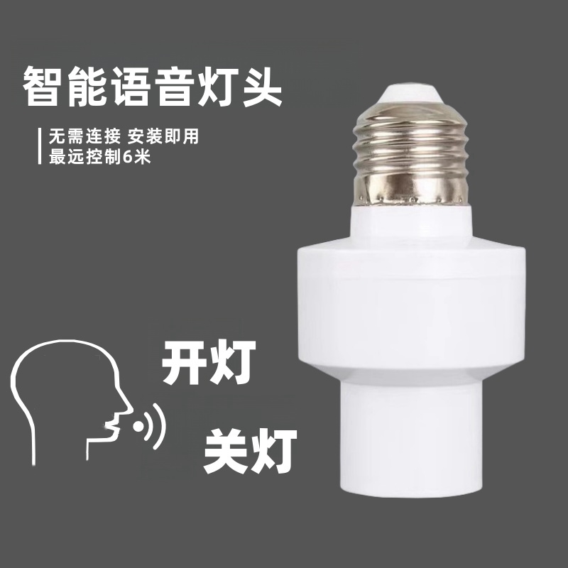 智能语音灯头说开灯关灯控制声控