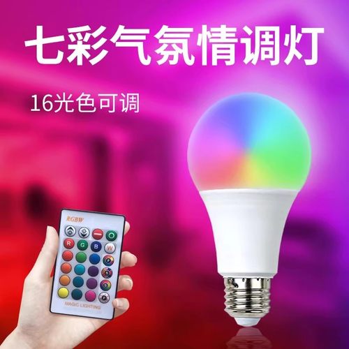 led七彩遥控灯泡变色E27气氛拍照补光床头卧室网红暖味RGB小夜灯