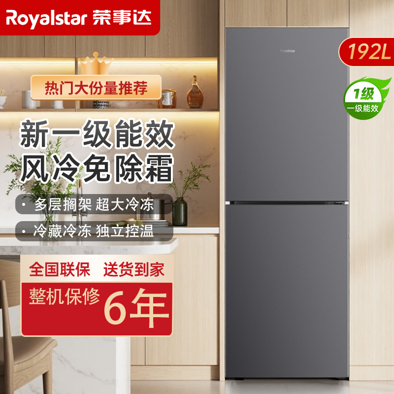 荣事达小型冰箱一级节能风冷无霜