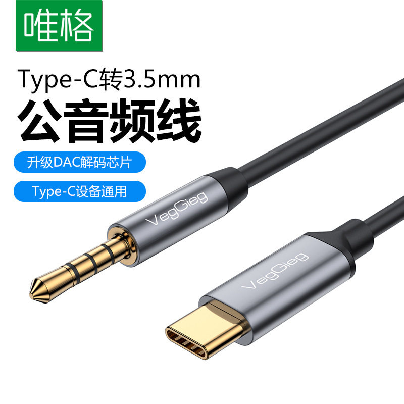 唯格Type-C转3.5音频线手机转车载音箱汽车无损音质AUX接口转接线