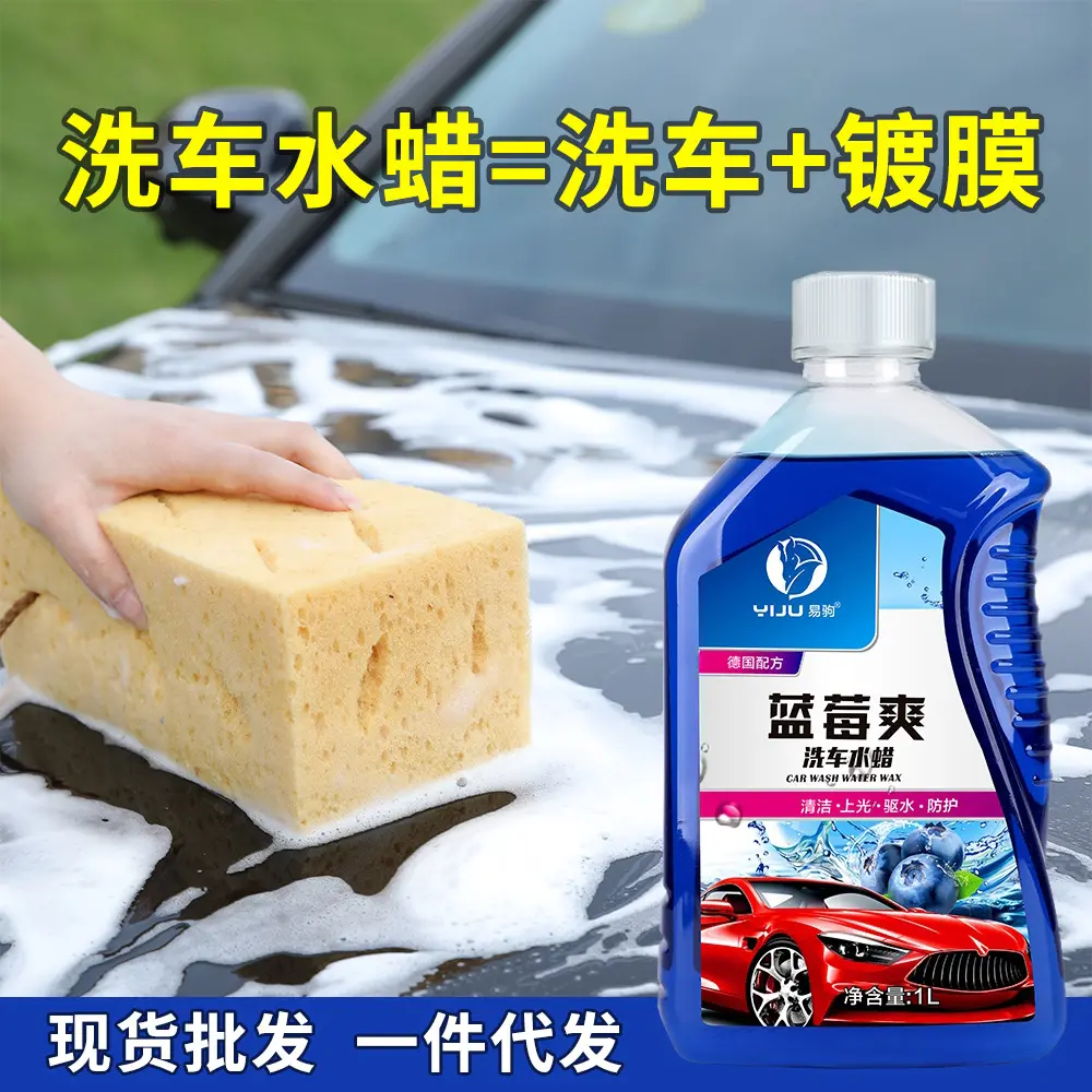 洗车水蜡去污镀膜蓝莓爽泡沫洗车液清洁驱水上光蜡水清洗剂1L