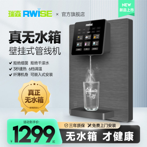 瑞森无水箱管线机家用p速热壁挂式制热饮水机智能办公室即热直饮