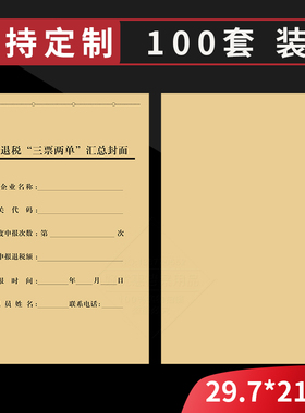 加厚牛皮纸出口退税单申报表凭证封面A4尺M寸黑色印刷可按要求开