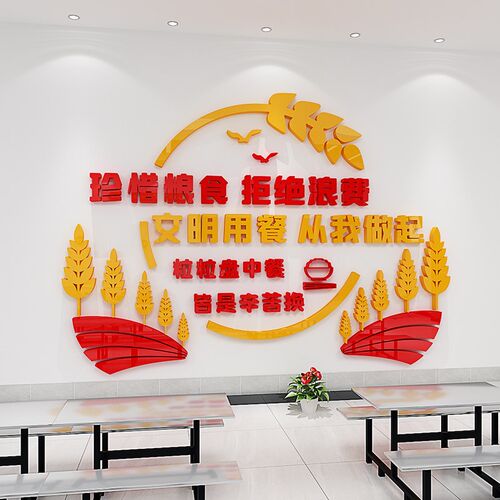 光盘行动珍惜粮食学校餐厅文化墙C面装饰立体墙贴公司食堂布置自