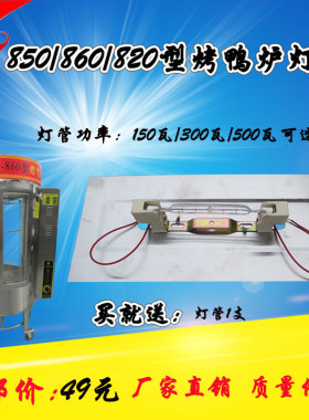 850/860/i820型圆桶烤鸭炉配件灯架燃气烧鸭机烤鸡烤鱼烤禽箱灯罩