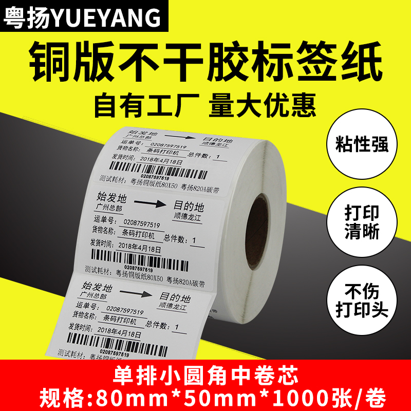 粤扬条码标签纸80*50*1000张铜版纸条码不干胶标签 货运标签纸