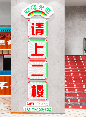 请上二楼指示f牌墙贴纸楼梯墙面装饰画火锅饭店餐饮文化吧台阶背