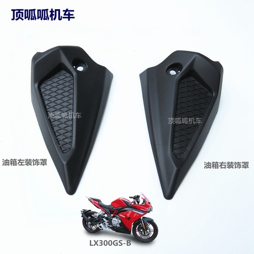 无极LX300GS-B挡风装饰罩300RR仪表装饰罩NCR6油箱护板点火盖外壳