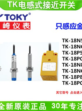 TOKY东崎TK-12N4C/18N8C/30N10C/18X5B/HN35C感应金属接近开关