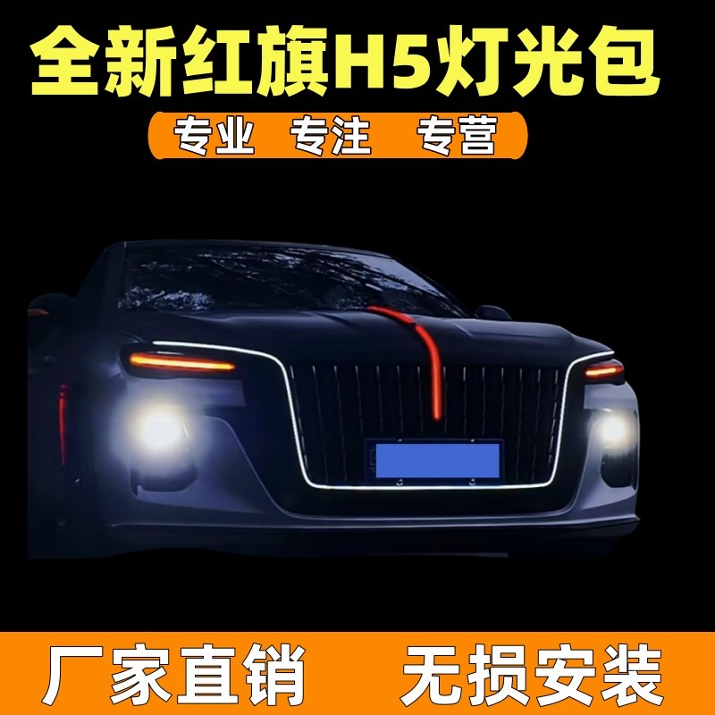 适用于23 24款红旗H5改装大U型流光灯旗标灯中网机W盖发光灯一件图片