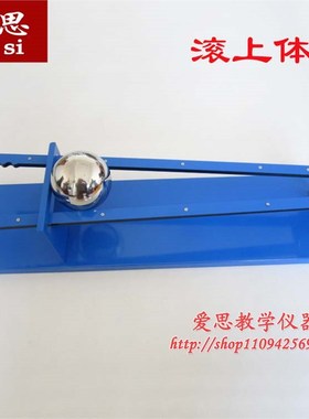 80151 滚上体 向p上滚 斜面 球 中学物理实验器材 专用仪器