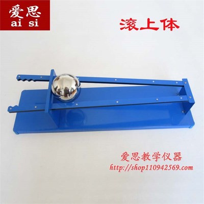 80151 滚上体 向p上滚 斜面 球 中学物理实验器材 专用仪器