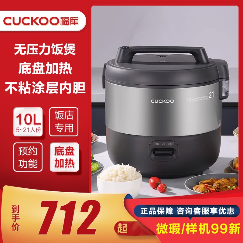 CUCKOO/福库 CR-2110B 商用大容量10升电饭锅食堂饭店专用电饭煲