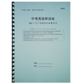 中考英语单d词速记本200个句子搞定初中核心单词分类记忆背诵本