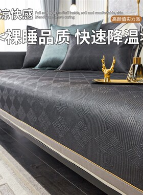 黑色冰丝沙发垫凉席轻奢高级感现代C2025新款夏季防滑直排皮坐垫