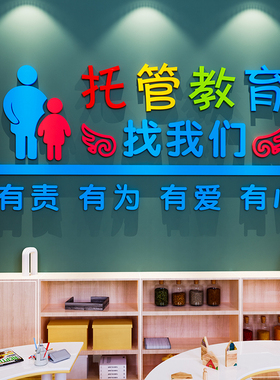 托管班墙b贴画纸午托中心前台辅导教室培训机构文化幼儿园装饰布