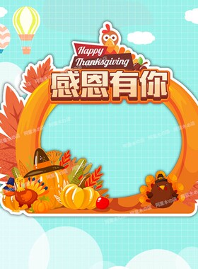 感恩节活动定制kt板手举牌广告宣传牌拍照道具Q相框手持手拿拍照
