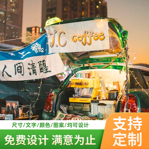 摆摊横幅定b制夜市后备箱广告拉旗制作车载奶茶装饰挂布寿司甜品