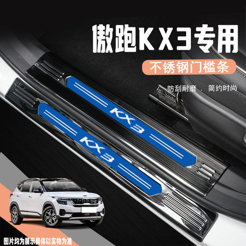 起亚KX3傲跑门槛保护条改装配件汽车不锈钢迎宾踏板防.踩贴专用品
