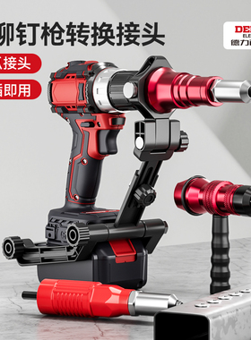 德力西电气铆钉枪拉铆枪转换头全自动气动电钻抽芯拉钉拉卯丁枪头