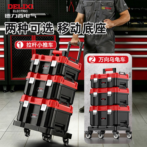 德力西电气组合堆叠工具箱大型加宽五金收纳盒工业级拉杆式多功能