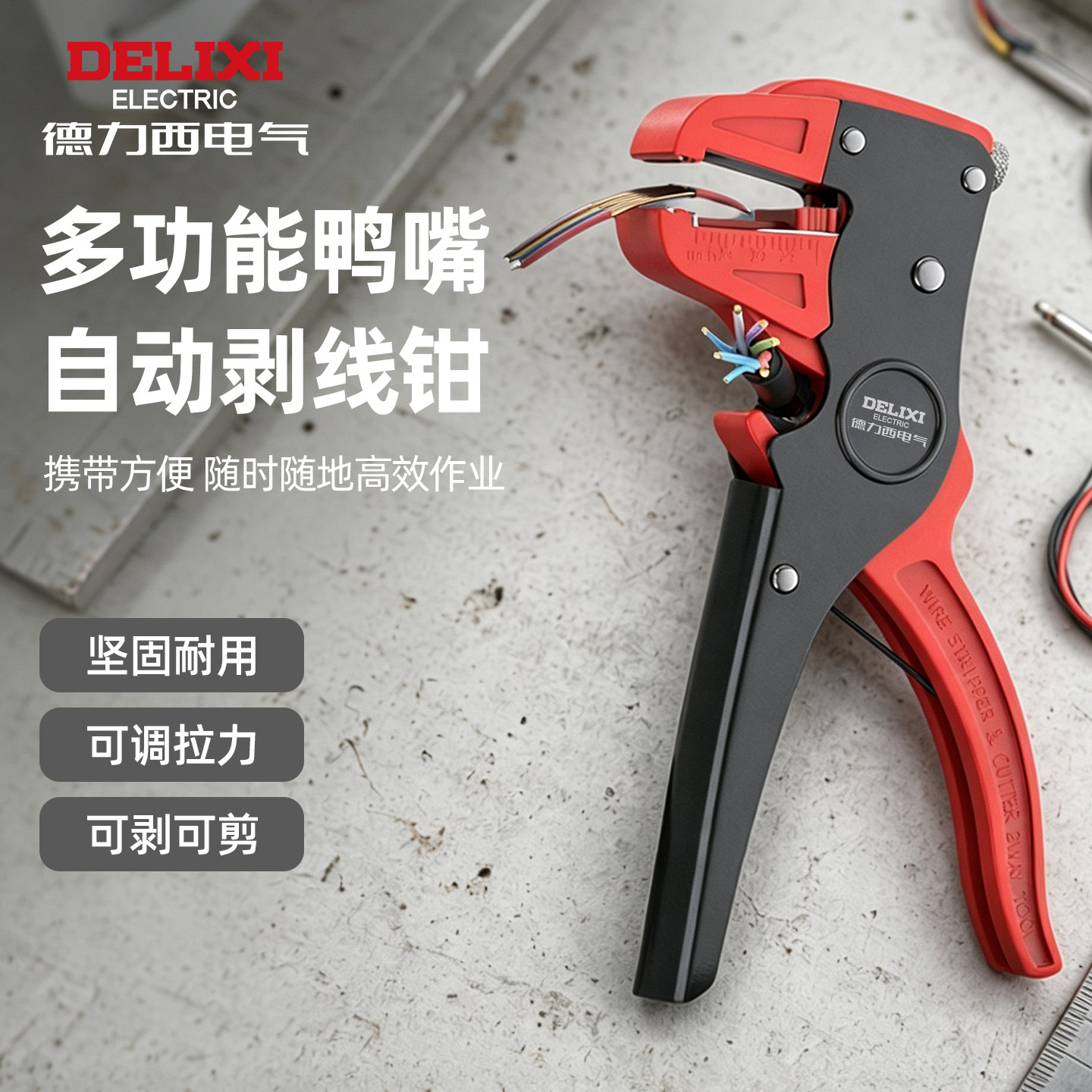 德力西电气鸭嘴式多功能剥线钳电工专用钳子剥线剪线自动电工钳子