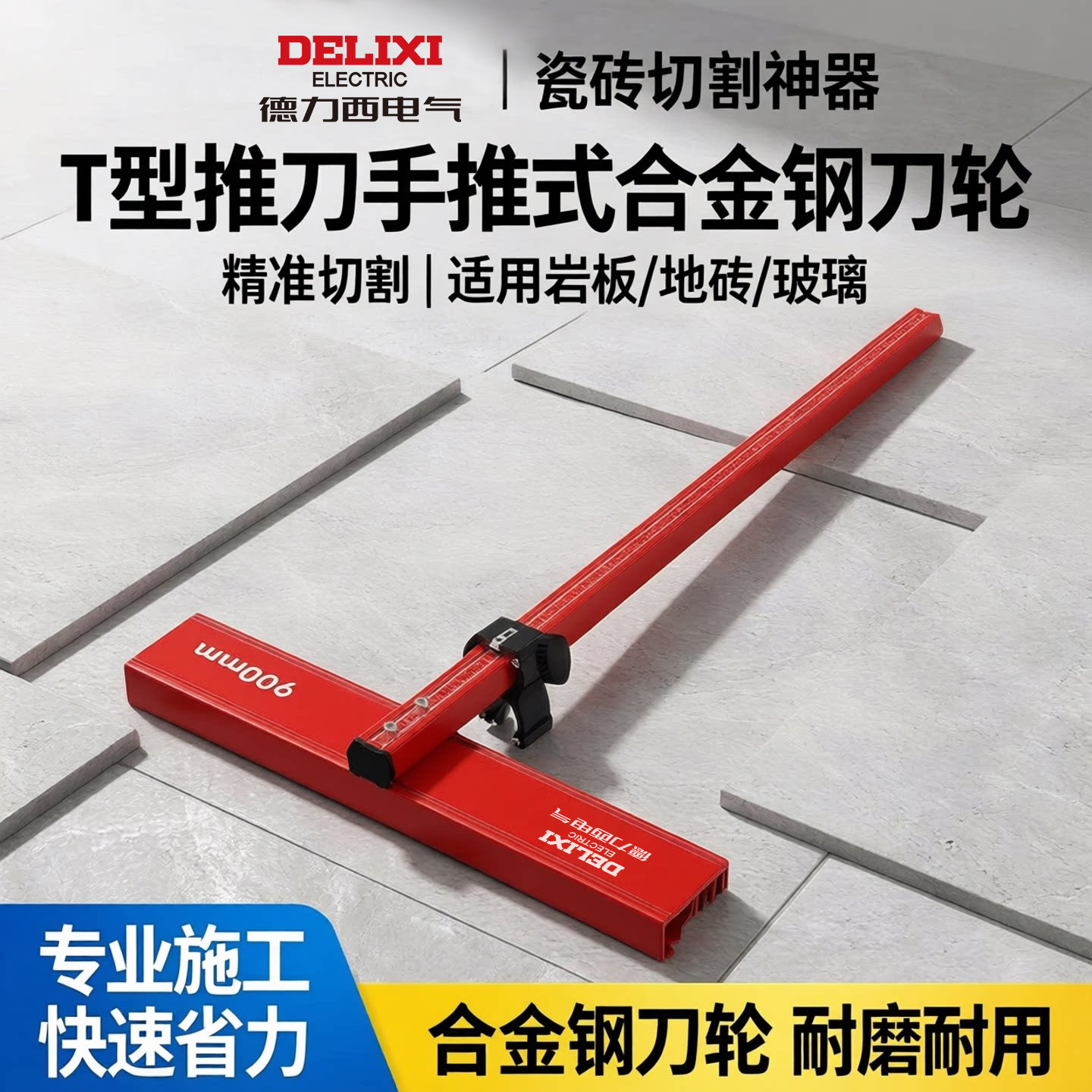 德力西电气瓷砖切割神器t型推刀手推式合金钢刀轮玻璃岩板地砖