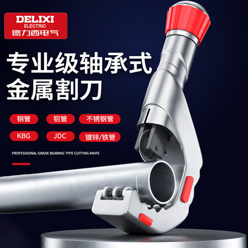 德力西电气切管器快速管子割刀