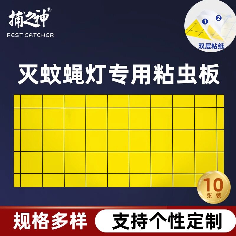 捕之神灭蝇灯专用粘纸粘捕式灭蚊灯粘虫板苍蝇粘纸蚊子诱虫纸双层