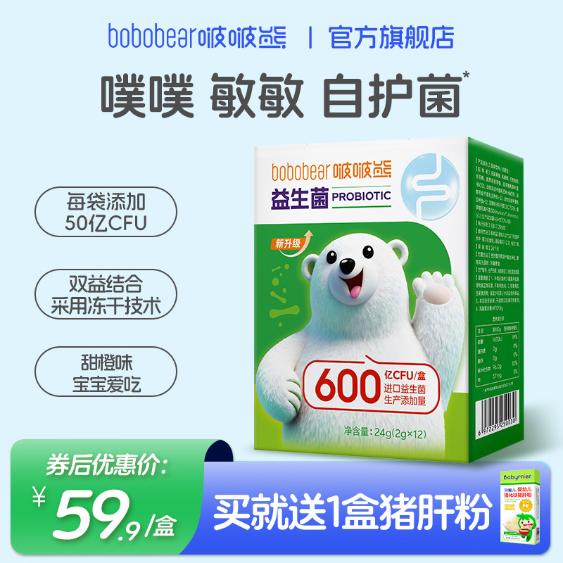 【活动】啵啵熊益生菌儿童肠胃益生元送婴幼儿营养补充品非调理