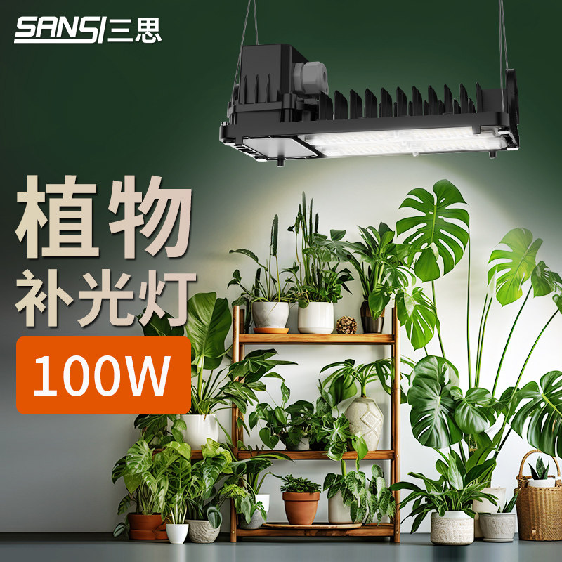 三思led植物补光灯全光谱多肉花店大棚花店补光灯水培灯绿植水草