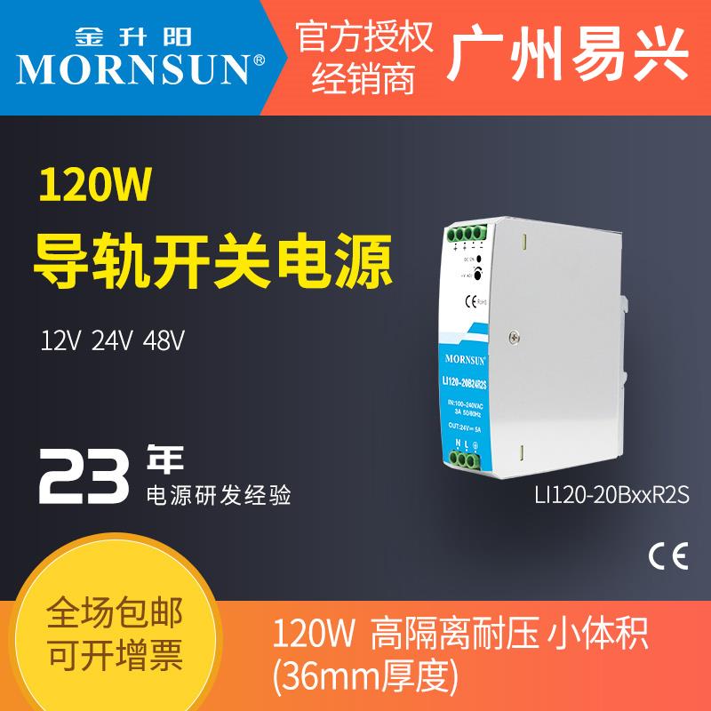 金升阳120W导轨电源LI120-20B24R2S/12v/24v48v高隔离工控NDR