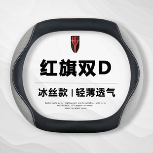 精选红旗hs5方向盘套冰丝超薄专用防滑吸汗无异味汽车把套夏季内
