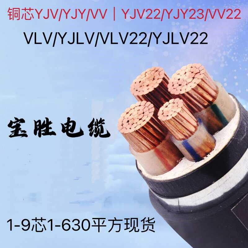 50宝胜YJV35埋地16铜芯25电缆线3 4 5芯70 95 120 150 185平方240