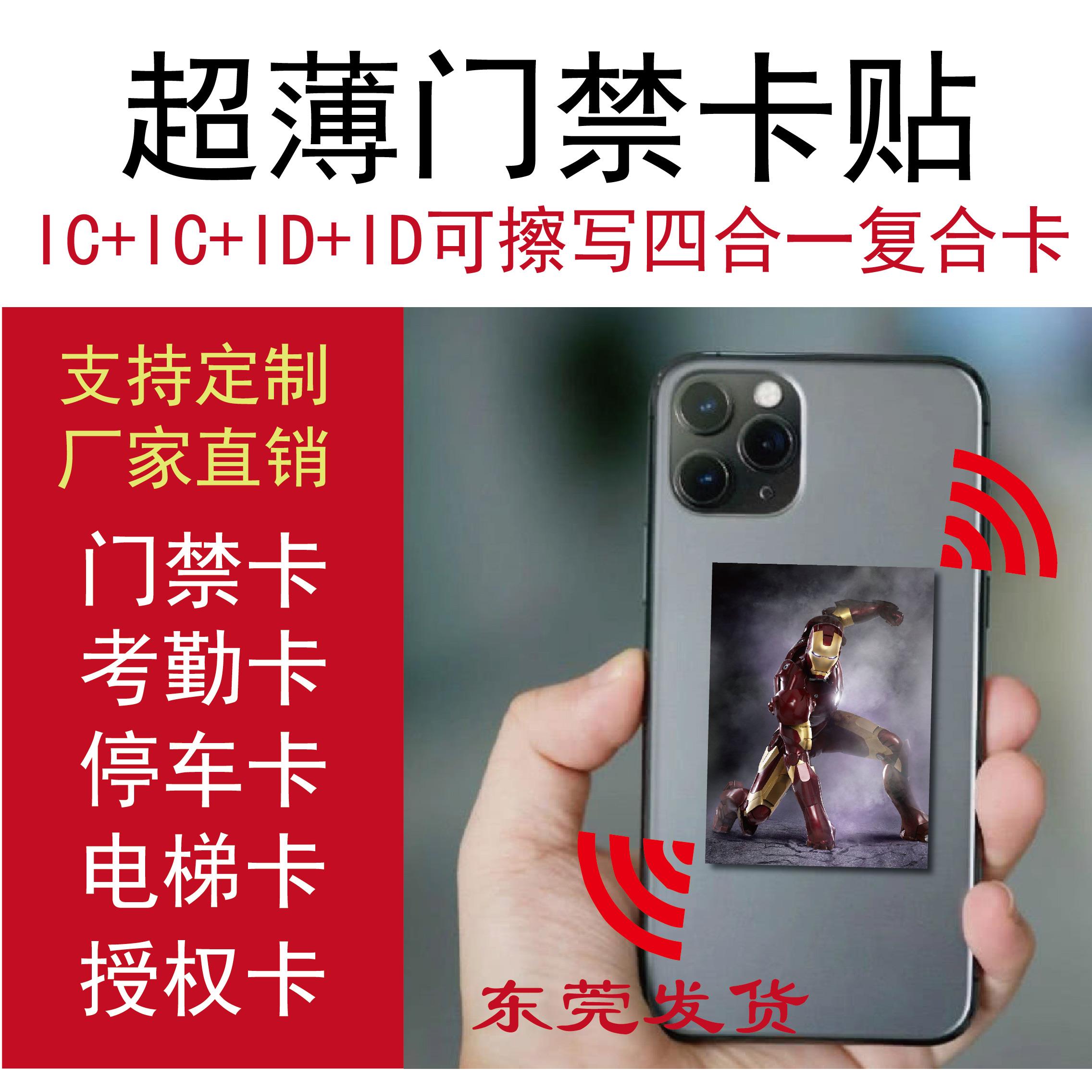 IC+IC+ID+ID 超薄门禁卡贴手机重复擦写复制电梯考勤双频复合包邮