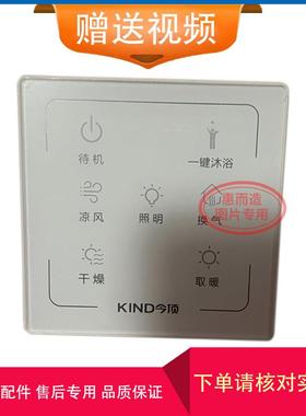 适用 KIND 今顶 浴霸 无线 线 电池 触碰式开 关 控制 显示 电源