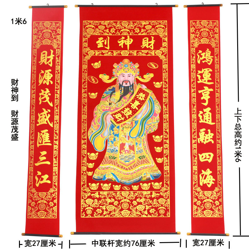 1米6绒布洒金烫金财神到中堂对联挂画农村堂屋恭喜发财客厅挂画2