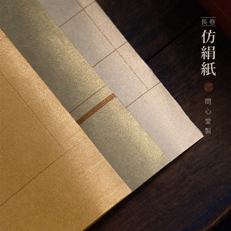 问心堂仿绢长卷纸方格竖行泥金带格作品纸书法练习纸宣纸绢纸工艺