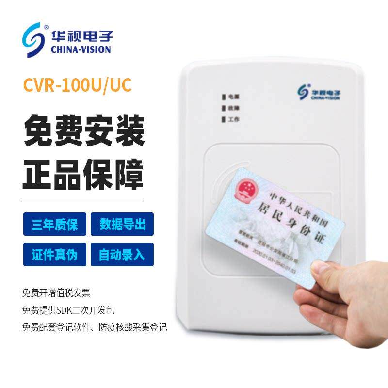 华视电子二三代身份读卡器CVR-100U/C证件阅读器医院建筑防疫登记